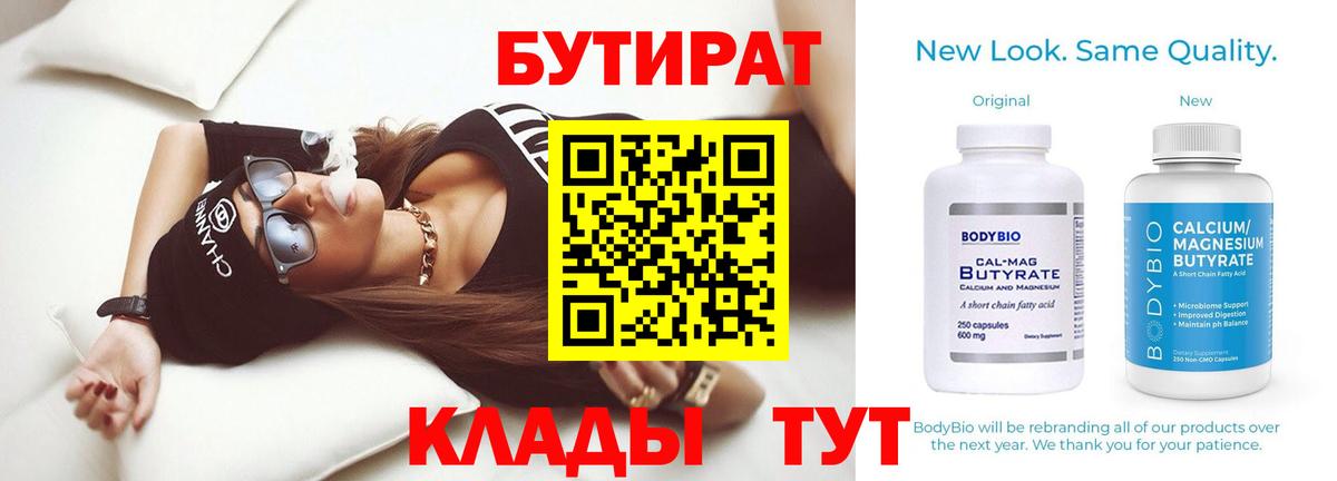 БУТИРАТ  Бутират BDO  Вход с VPN  Костомукша 